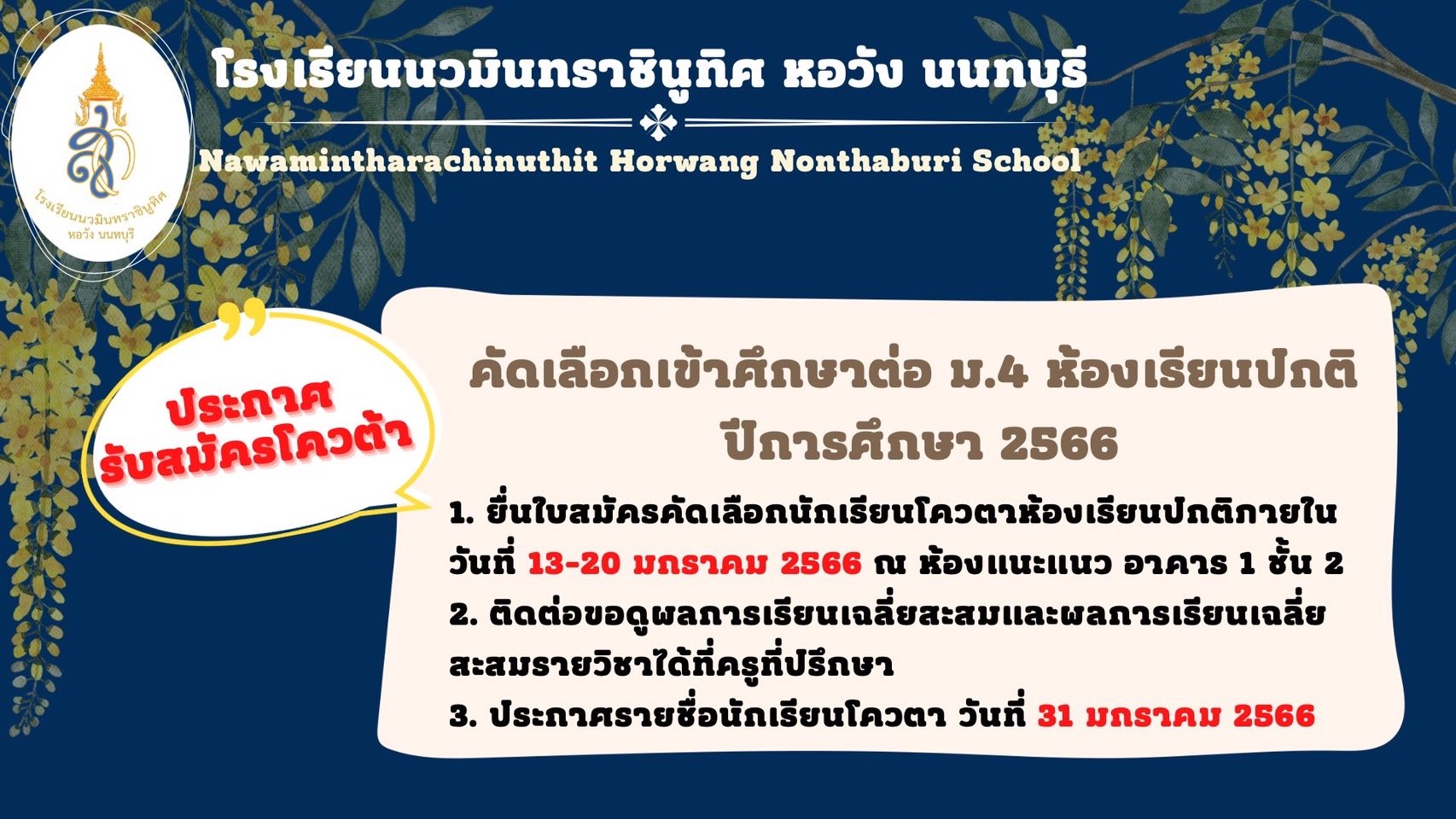 ประกาศ เรื่อง การรับสมัครนักเรียนเข้าศึกษาต่อในระดับชั้นมัธยมศึกษาปีที่ 4 ปีการศึกษา 2566 นักเรียนระดับชั้นมัธยมศึกษาปีที่ 3 (เดิม) ห้องเรียนปกติ ประเภทคัดเลือกกรณีพิเศษ (โควตา) ประกาศ เรื่อง การรับสมัครนักเรียนเข้าศึกษาต่อในระดับชั้นมัธยมศึกษาปีที่ 4 ปีการศึกษา 2566 นักเรียนระดับชั้นมัธยมศึกษาปีที่ 3 (เดิม) ห้องเรียนปกติ ประเภทคัดเลือกกรณีพิเศษ (โควตา)