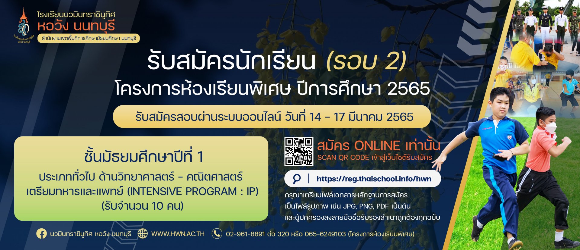 ประกาศ การรับสมัครสอบคัดเลือกเข้าเรียนโครงการห้องเรียนพิเศษแผนการเรียนวิทยาศาสตร์ - คณิตศาสตร์ เตรียมทหารและแพทย์ (Intensive Program : IP)  ระดับชั้นมัธยมศึกษาปีที่ ๑ (เพิ่มเติม ครั้งที่ ๒)