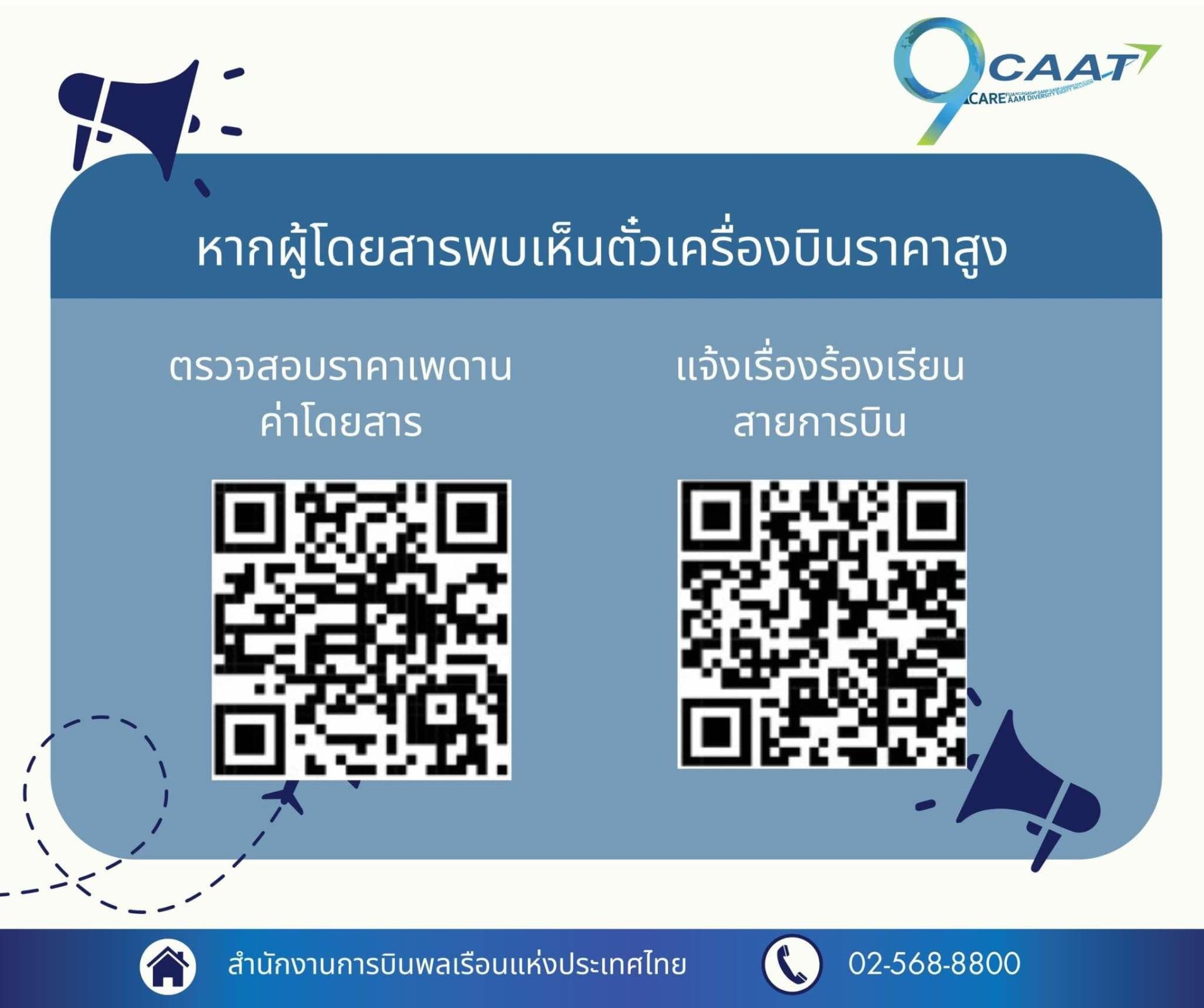 "CAAT" แจงแผนรับค่าโดยสารพุ่ง! เทศกาลปีใหม่