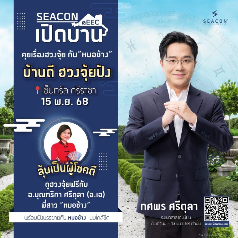 ซีคอนบุกอีอีซี ดึง หมอช้างทศพร เปิดมุมมองบ้านดีฮวงจุ้ยปัง เติมพลังบวกให้ผู้อยู่อาศัย  15 พ.ย. นี้ ที่เซ็นทรัล ศรีราชา 