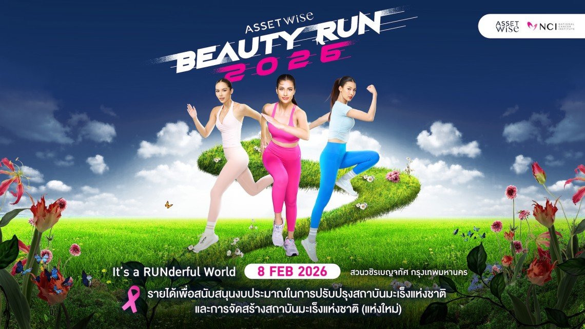 สายวิ่งแฟนนางงามห้ามพลาด! AssetWise BEAUTY RUN 2026  งานวิ่งการกุศลเพื่อสมทบทุนสถาบันมะเร็งแห่งชาติ