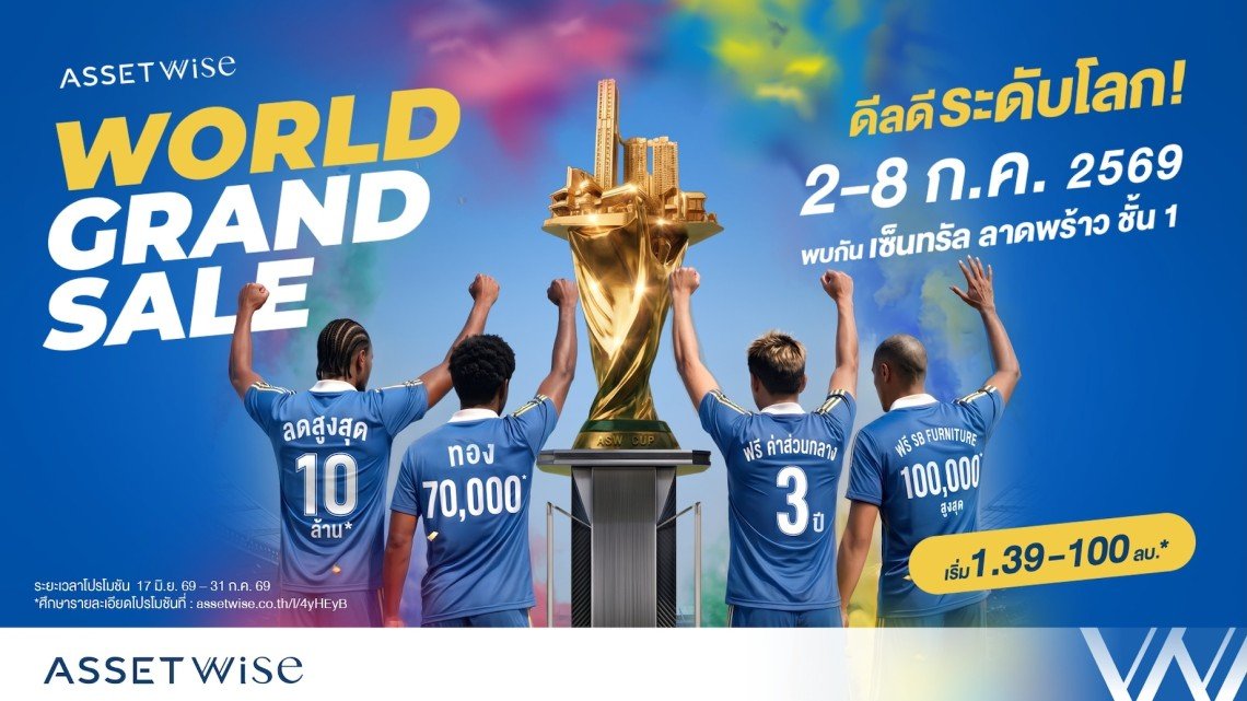 แอสเซทไวส์ เปิดแมตช์ดีลแรงกลางปีในงาน AssetWise World Grand Sale  รวมโปรแรงบ้านและคอนโด มอบส่วนลดสูงสุด 10 ลบ. พร้อมลุ้นบินฟรีเที่ยวโตเกียว**  วันที่ 2  8 ก.ค. นี้ ที่เซ็นทรัล ลาดพร้าว