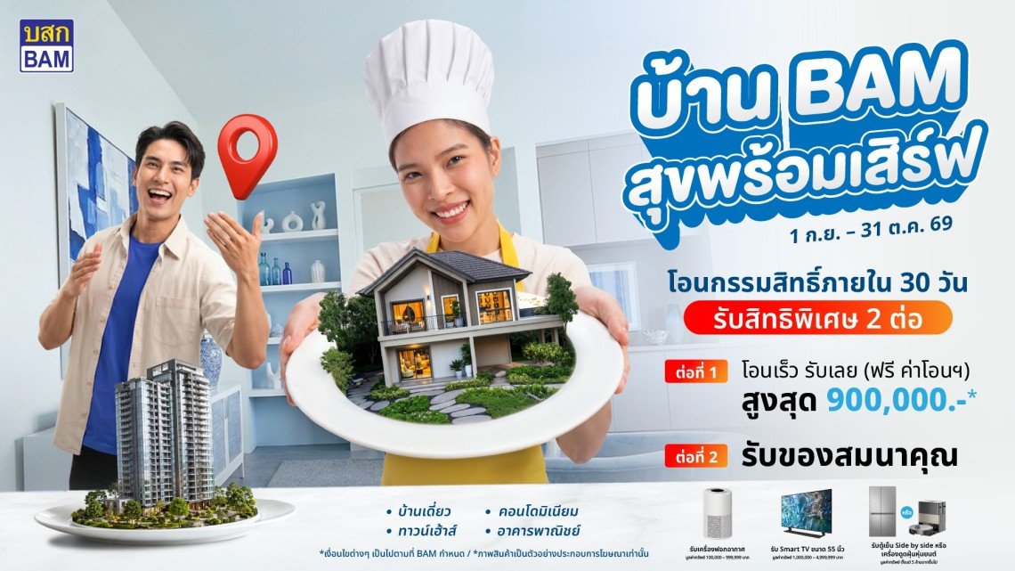 BAM เสิร์ฟบ้านดีในราคาที่ใช่ กับแคมเปญ บ้าน BAM สุขพร้อมเสิร์ฟ ขนทรัพย์คุณภาพกว่า 14,000 รายการ ลดราคาจัดเต็ม พร้อมโปร โอนเร็ว รับเลย ฟรีค่าโอนสูงสุด 900,000 บาท