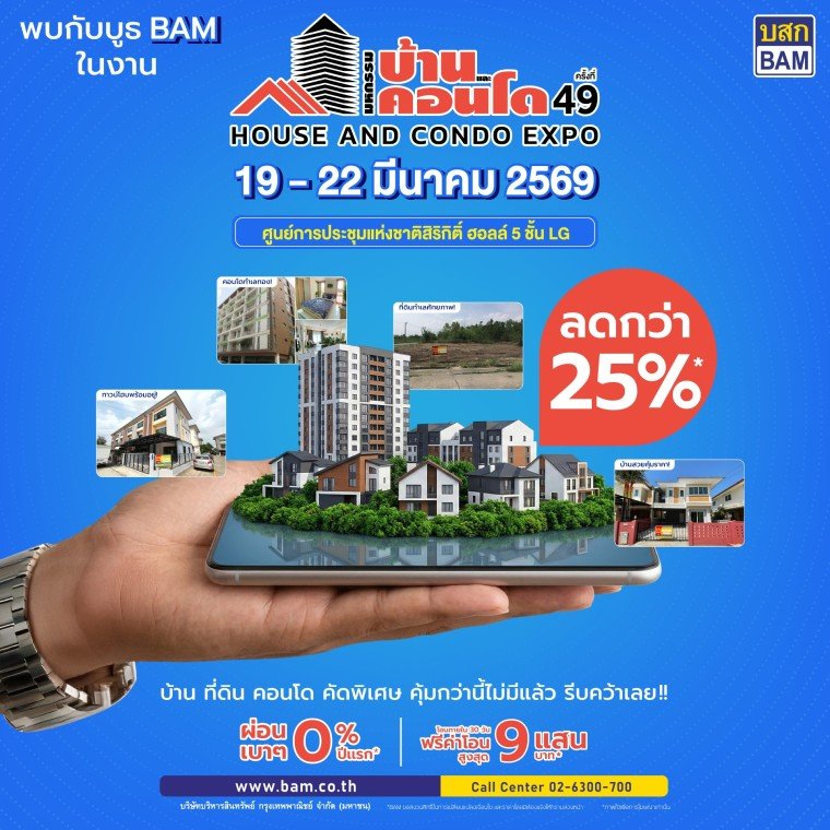 BAM ขนทรัพย์ทั่วประเทศกว่า 21,000 รายการ ร่วมออกบูธงาน มหกรรมบ้านและคอนโด ครั้งที่ 49 ชูโครงการ ทรัพย์มหาชน พลัส ขยายโอกาสให้คนไทยมีบ้านได้ง่ายขึ้น