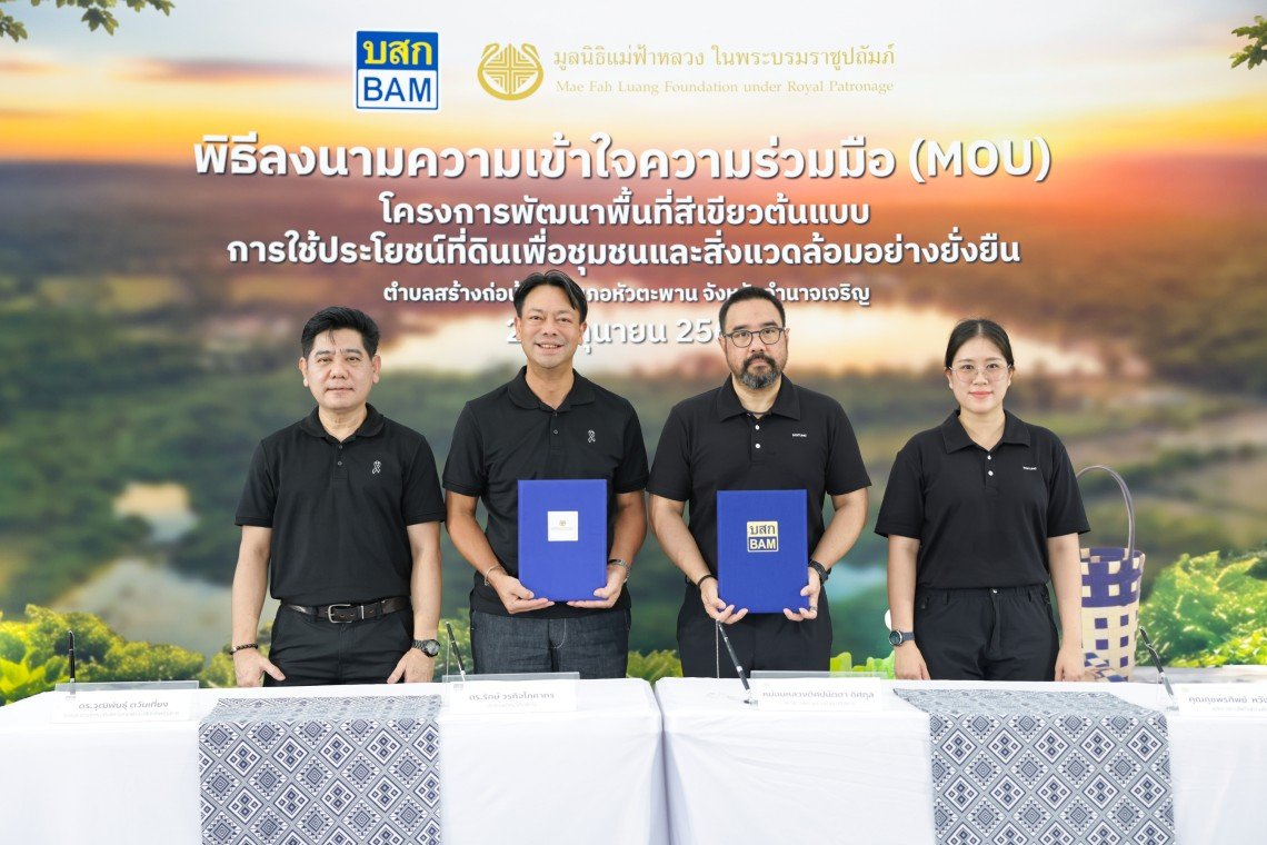 BAM ผนึก มูลนิธิแม่ฟ้าหลวงฯ ลงนาม MOU พลิก NPA 33 ไร่ เดินหน้า โครงการพัฒนาพื้นที่สีเขียวต้นแบบการใช้ประโยชน์ที่ดินเพื่อชุมชนและสิ่งแวดล้อมอย่างยั่งยืน เป็นพื้นที่แห่งคุณค่า สู่ชุมชนและสิ่งแวดล้อม