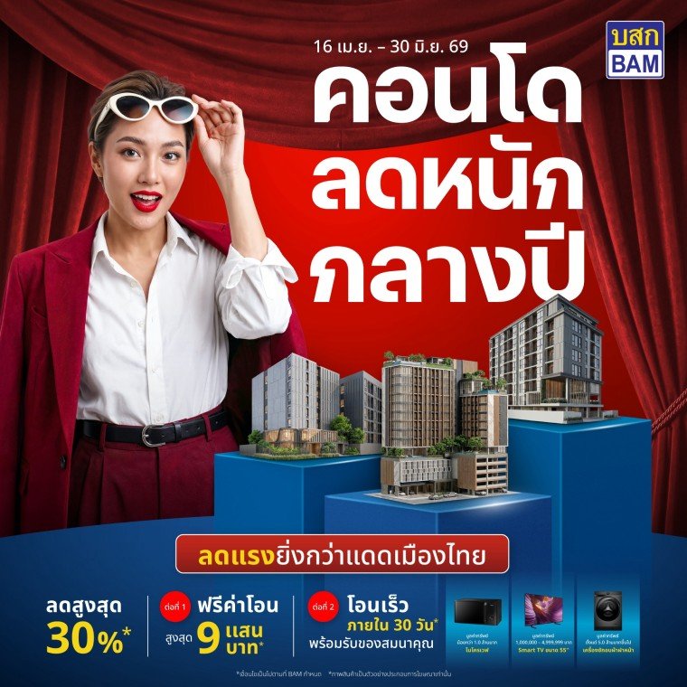 BAM จัดโปรแรง คอนโดลดหนักกลางปี ลดสูงสุด 30%  โอนเร็วภายใน 30 วัน พร้อมสิทธิพิเศษจัดเต็ม