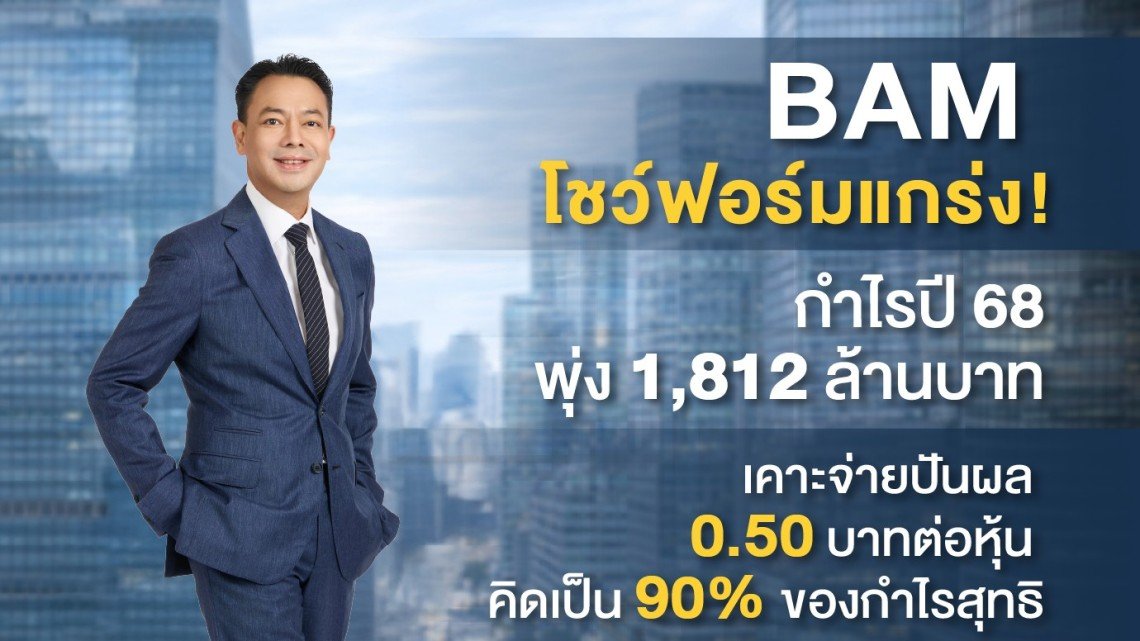 BAM โชว์ฟอร์มแกร่ง! กำไรปี 68 พุ่ง 1,812 ล้านบาท เคาะจ่ายปันผล 0.50 บาทต่อหุ้น  คิดเป็น 90% ของกำไรสุทธิ
