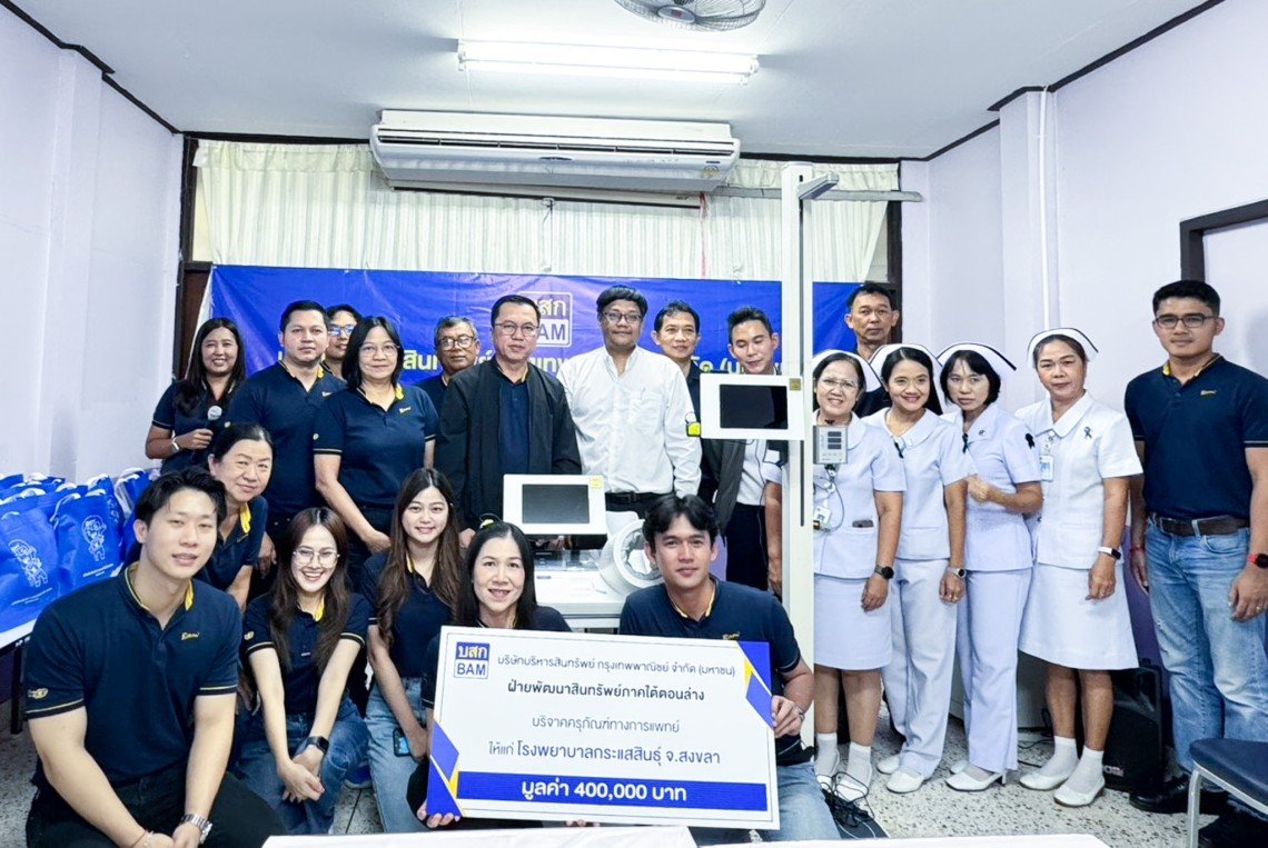 BAM มอบอุปกรณ์การแพทย์ ให้แก่โรงพยาบาลกระแสสินธุ์ จังหวัดสงขลา