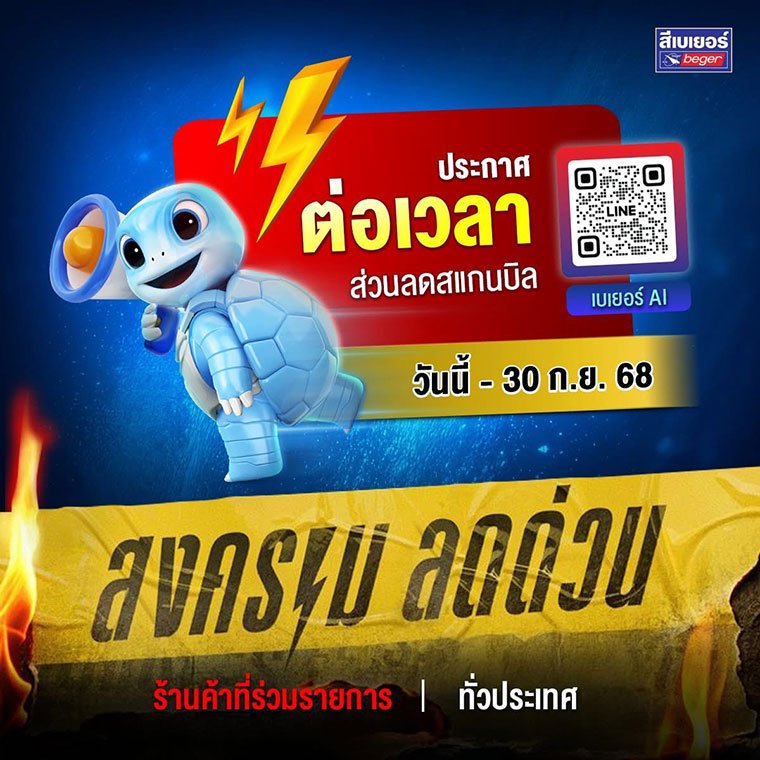 เบเยอร์จัดหนักขยายโปรฯด่วน Beger AI สแกน-ลด-ลุ้น ถึง 30 ก.ย. 68  ชูความสำเร็จผู้นำดิจิทัลตัวจริงของตลาดสี ให้มากกว่าใคร ซื้อเยอะ ลดเยอะ!