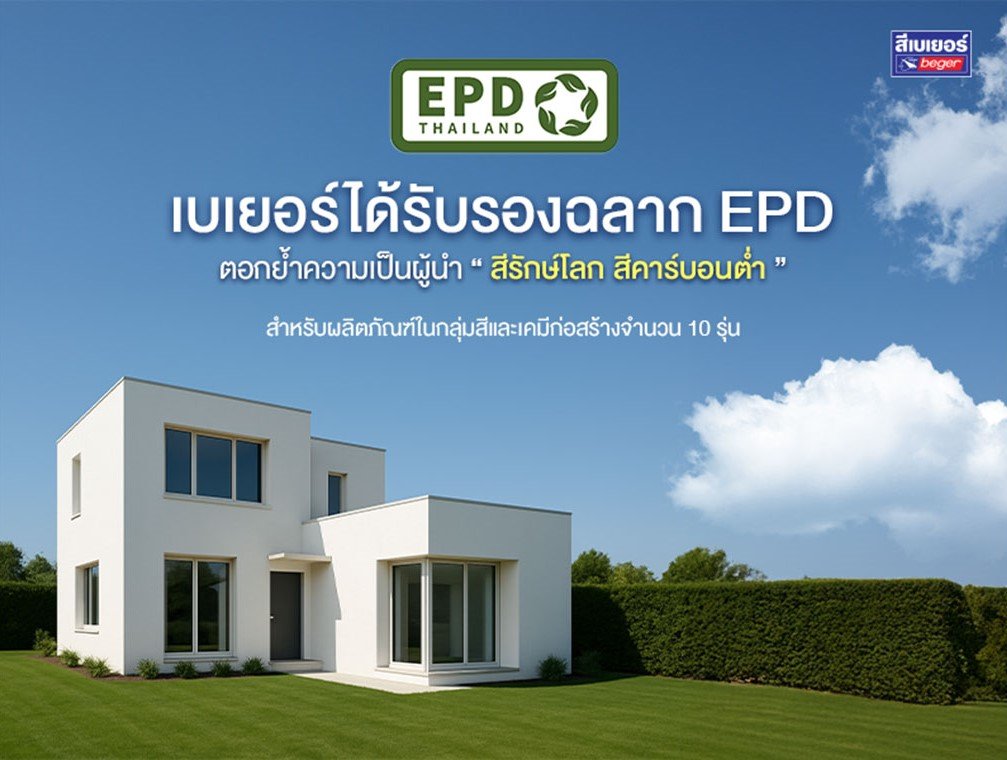 เบเยอร์ภูมิใจ ตอกย้ำผู้นำสีรักษ์โลก! 10 ผลิตภัณฑ์ผ่านการรับรองฉลาก EPD มาตรฐานระดับโลก สีรักษ์โลก สีคาร์บอนต่ำ เพื่อบ้านเย็นและปลอดภัย