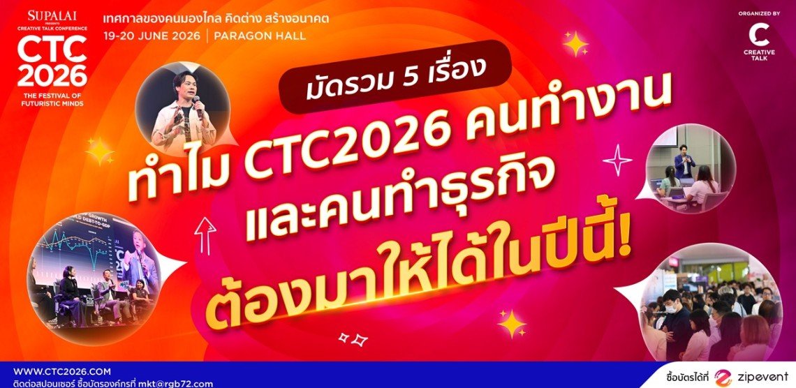 พลิกโฉมงาน Conference! โดนปีนี้ SUPALAI Presents CREATIVE TALK CONFERENCE 2026 (CTC2026) มัดรวม 5 เทรนด์เปลี่ยนโลกที่คนทำธุรกิจต้องรู้