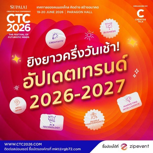 ยิงยาวครึ่งวันเช้า! ล็อคเป้า Session Trends 2026-2027 ที่คนทำธุรกิจ และคนทำงานต้องรู้