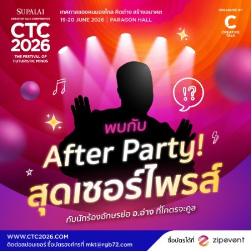 ปิดท้ายการเรียนรู้ เมื่อเรียนเสร็จแล้ว...ก็แดนซ์ยับสิจ๊ะ!  เตรียมพบกับ After Party สุดเซอร์ไพรส์