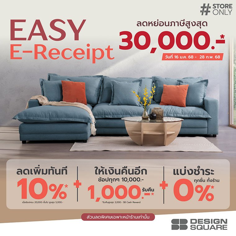 เอสบี ดีไซน์สแควร์ ชวนช้อปลดหย่อนภาษี Easy E-Receipt 2.0  พร้อมจัดแคมเปญต้อนรับปีใหม่แบบดับเบิ้ลคุ้ม  3 ต่อ กระตุ้นการจับจ่ายต้นปี 68