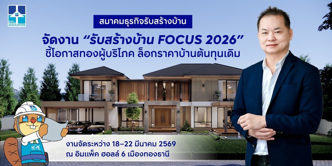 สมาคมธุรกิจรับสร้างบ้าน เปิดยิ่งใหญ่ รับสร้างบ้าน FOCUS 2026 ชี้โอกาสทองผู้บริโภค ล็อกราคาบ้านต้นทุนเดิม เหตุการณ์สู้รบ ดันต้นทุนพุ่งมากกว่า 5% ไตรมาส 2 