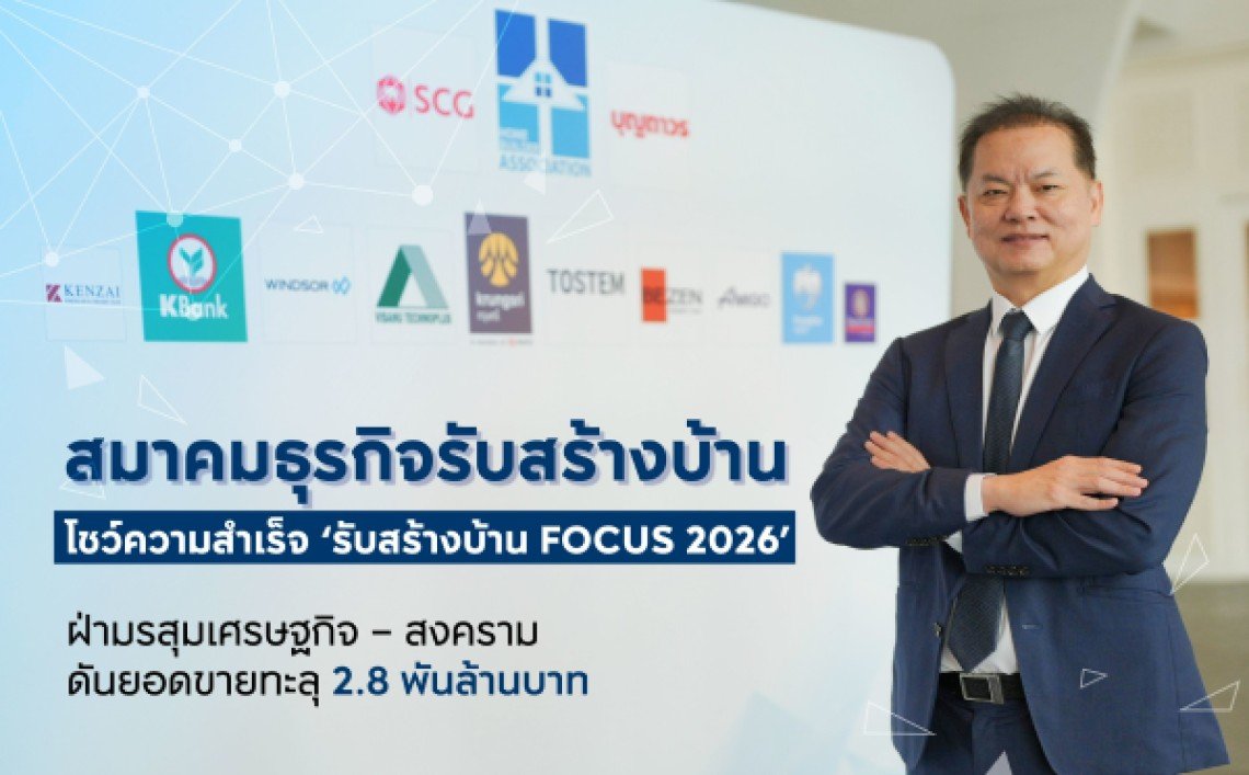 สมาคมธุรกิจรับสร้างบ้าน โชว์ความสำเร็จ รับสร้างบ้าน FOCUS 2026 ฝ่ามรสุมเศรษฐกิจ  สงคราม ดันยอดขายทะลุ 2.8 พันล้านบาท