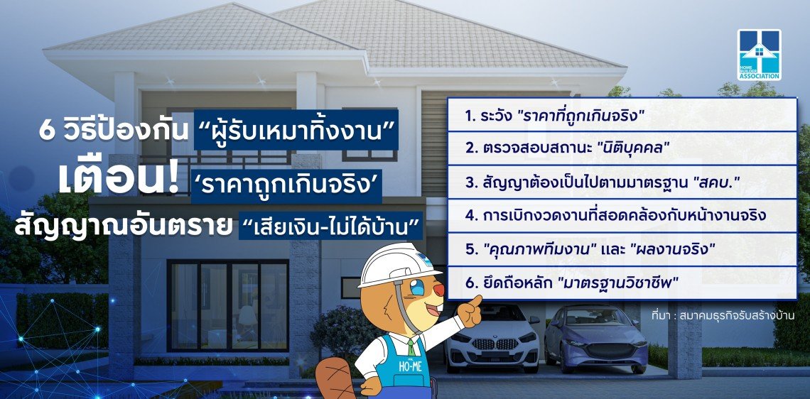 สมาคมธุรกิจรับสร้างบ้าน แนะ 6 วิธีป้องกัน ผู้รับเหมาทิ้งงาน เตือน ราคาถูกเกินจริง สัญญาณอันตราย เสียเงิน  ไม่ได้บ้าน