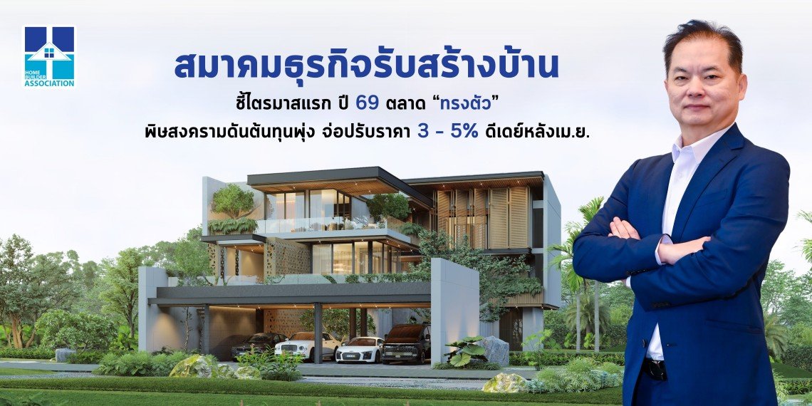 สมาคมธุรกิจรับสร้างบ้าน ชี้ไตรมาสแรก ปี 69 ตลาด ทรงตัว พิษสงครามดันต้นทุนพุ่ง จ่อปรับราคา 3  5% ดีเดย์หลังเม.ย.นี้