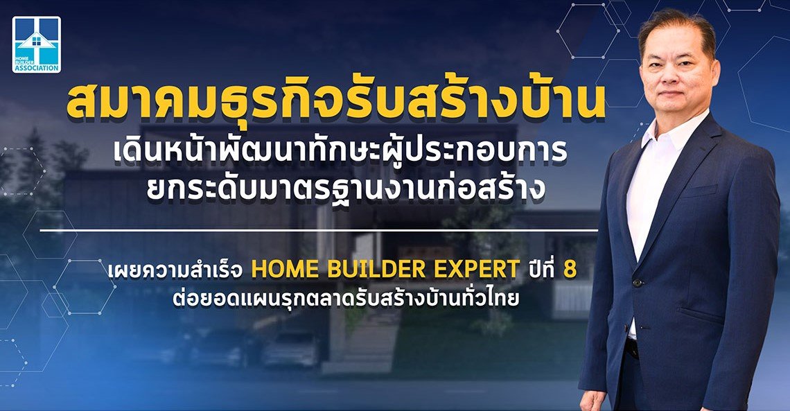 สมาคมธุรกิจรับสร้างบ้าน เดินหน้าพัฒนาทักษะผู้ประกอบการ ยกระดับมาตรฐานงานก่อสร้าง เผยความสำเร็จ HOME BUILDER EXPERT ปีที่ 8 ต่อยอดแผนรุกตลาดรับสร้างบ้านทั่วไทย สมาคมธุรกิจรับสร้างบ้าน เดินหน้าพัฒนาทักษะผู้ประกอบการ ยกระดับมาตรฐานงานก่อสร้าง เผยความสำเร็จ HOME BUILDER EXPERT ปีที่ 8 ต่อยอดแผนรุกตลาดรับสร้างบ้านทั่วไทย