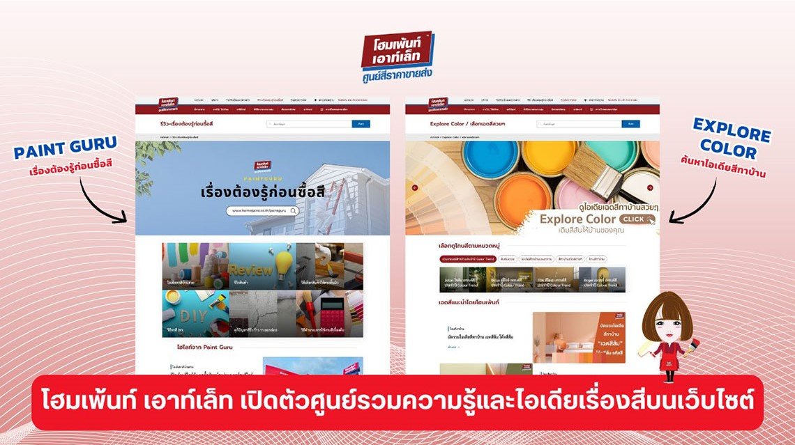 โฮมเพ้นท์ เอาท์เล็ท ตอกย้ำผู้นำศูนย์สีครบวงจร ส่ง Paint Guru และ Explore Color  หนุนผู้บริโภคเข้าถึงข้อมูลสีอย่างมืออาชีพ