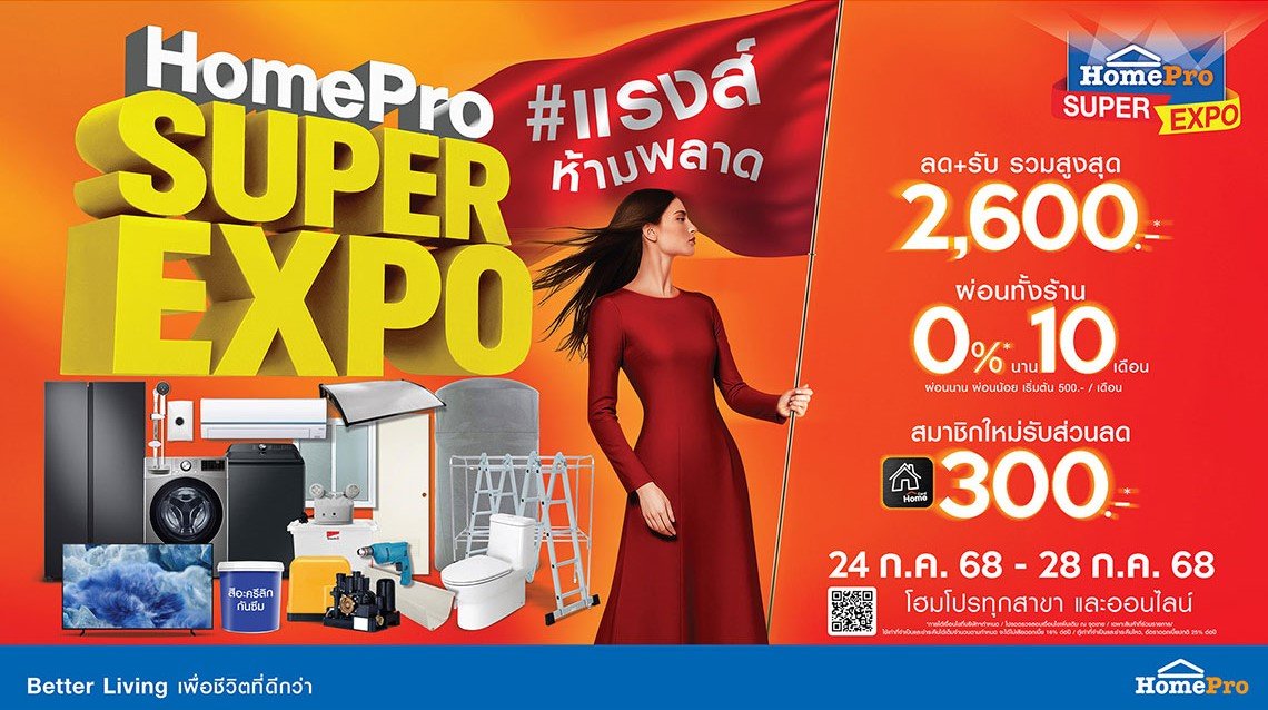 ปักหมุดวันช้อป! #ยืนหนึ่ง เรื่องบ้าน  คุ้มที่สุดแห่งปี HomePro SUPER EXPO  กลับมาเสิร์ฟใหญ่ อัดลิสต์โปรเด็ดสุดช็อค 5 วันเต็ม 24-28 ก.ค. 68 นี้