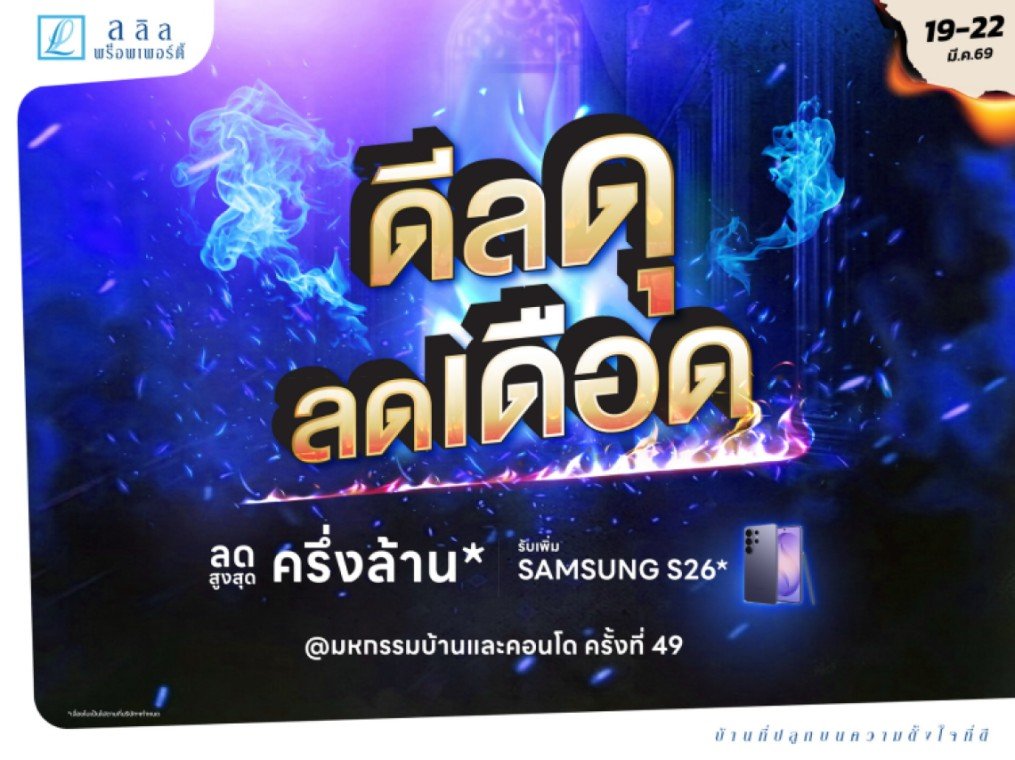 ลลิล พร็อพเพอร์ตี้ จัดโปรพิเศษ ดีลดุ ลดเดือด  มอบส่วนลดสูงสุดกว่า 500,000 บาท พิเศษ! รับเพิ่ม Samsung S26* ในงานมหกรรมบ้านและคอนโด ครั้งที่ 49 