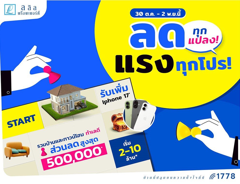 30 ต.ค.- 2 พ.ย. นี้ ลลิล พร็อพเพอร์ตี้ มอบข้อเสนอสุดคุ้ม ในงานมหกรรมบ้านและคอนโด ครั้งที่ 48 ที่ศูนย์สิริกิติ์ ชี้ตลาดบ้านแนวราบยังไปได้จากกำลังซื้อกลุ่ม Real Demand