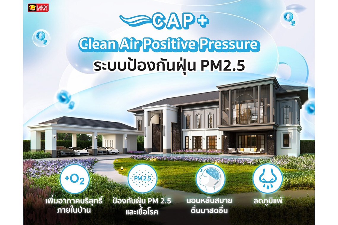 สร้างบ้านยุคนี้ต้องมีระบบแรงดันบวก Positive Pressure ป้องกัน PM 2.5  แลนดี้ โฮม เผย ยอดขายพุ่งเพราะเป็นเจ้าแรกที่พัฒนาระบบนี้ก่อนที่จะเป็นกระแสนิยม