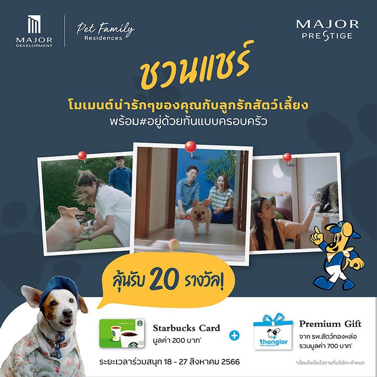 เมเจอร์ ดีเวลลอปเม้นท์ เอาใจ Pet Lover ชวนแชร์โมเมนต์รัก น้อง  กับแคมเปญ MAJOR Pet Family Residences สัตว์เลี้ยงคือครอบครัว