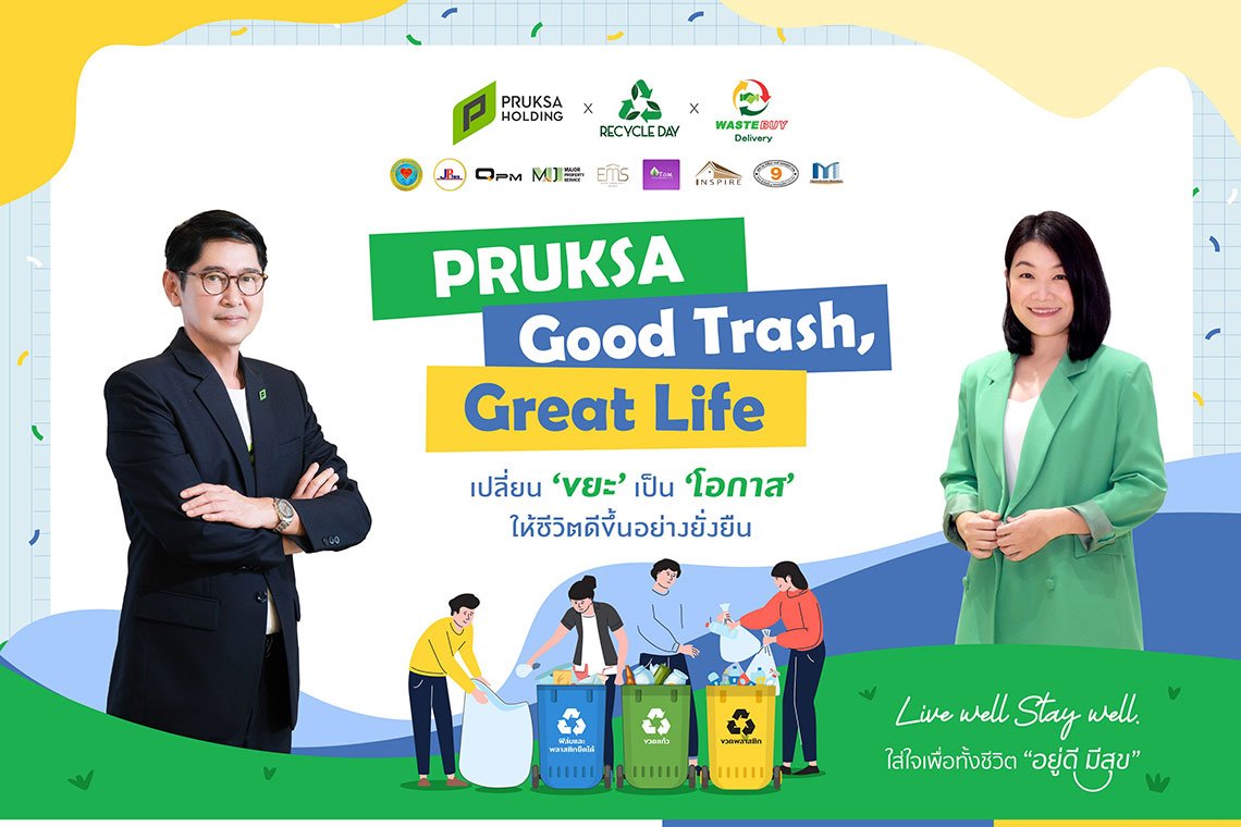 พฤกษา รีแบรนด์โครงการ วนพลัส รีไซเคิล สู่ PRUKSA GOOD TRASH, GREAT LIFE ชวนลูกบ้านร่วมภารกิจรีไซเคิล เปลี่ยนขยะให้มีค่า สร้างชีวิตที่ยั่งยืน