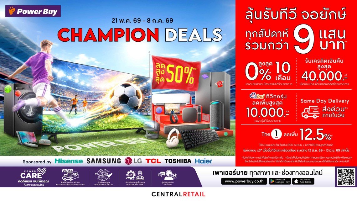 เพาเวอร์บาย ในเครือเซ็นทรัล รีเทล ปลุกตลาดทีวีไทยรับบอลโลก 2026  ดันแคมเปญ Champion Deals   รุกเกม Moment Marketing เร่งดีมานด์จอใหญ่พรีเมียมทีวี