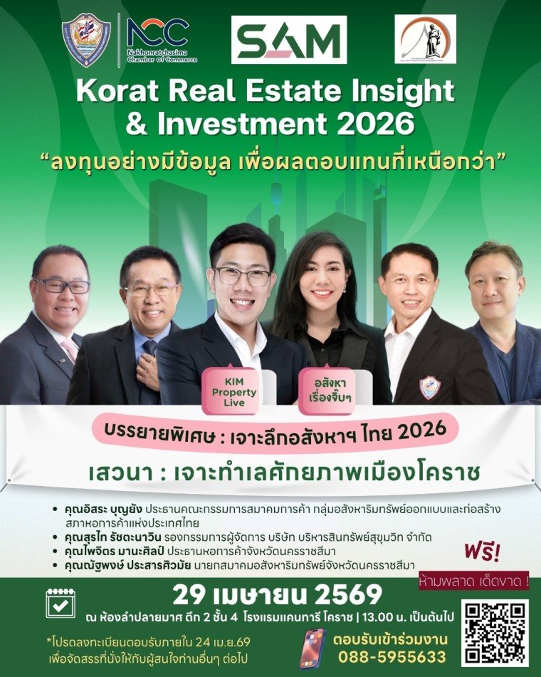 SAM ผนึกหอการค้าโคราช สมาคมอสังหาริมทรัพย์โคราช และสภาหอการค้าแห่งประเทศไทย เปิดเวทีสัมมนาใหญ่ Korat Real Estate Insight & Investment 2026 เจาะทำเลทองโคราชพร้อมชี้ทิศทางอสังหาฯ ไทย