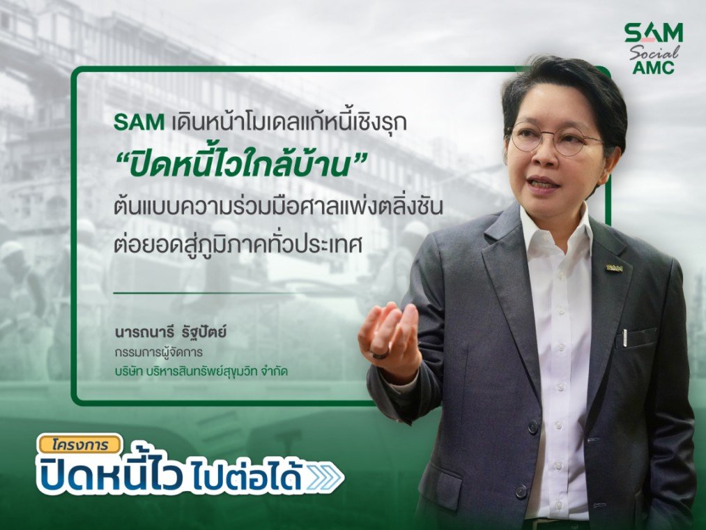 SAM เดินหน้าโมเดลแก้หนี้เชิงรุก ปิดหนี้ไวใกล้บ้าน ต่อยอดสู่ภูมิภาค Kick Off หาดใหญ่ ก.ค.นี้ ก่อนทยอยลงพื้นที่เป้าหมายทั่วประเทศต่อเนื่อง