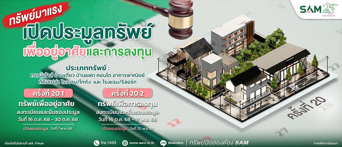 SAM เปิดประมูลทรัพย์เด่น ราคาดี ทั้งเพื่ออยู่อาศัยและเพื่อการลงทุน มูลค่ารวมกว่า 456 ลบ.  บ้านเดี่ยวหลายขนาด-โรงแรมใหญ่ติดทะเลใต้