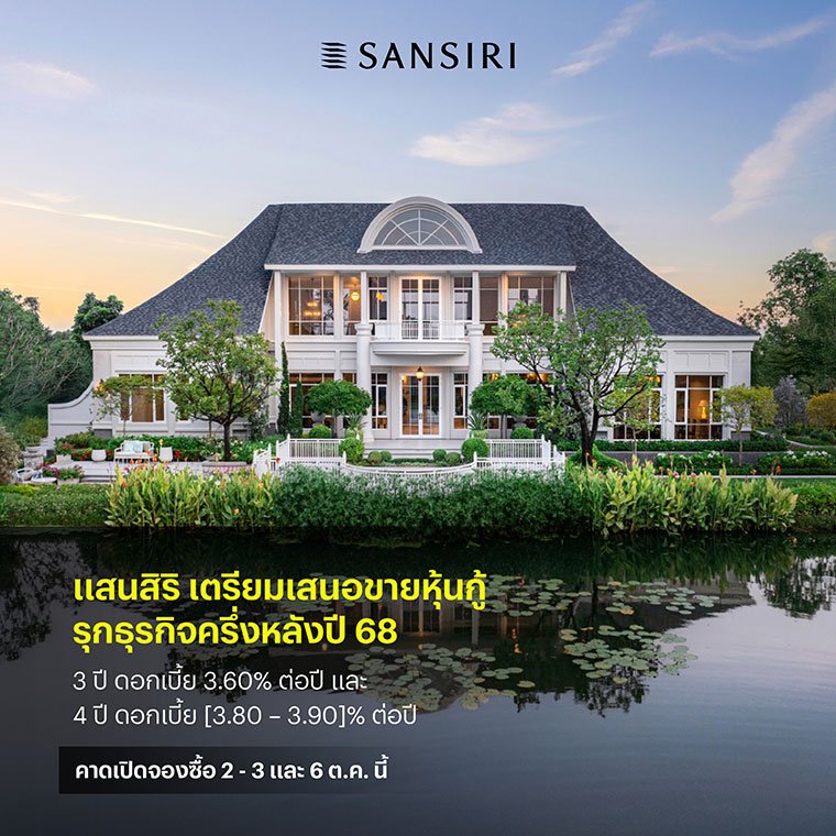 แสนสิริ เตรียมออกหุ้นกู้ชุดใหม่ รุกแผนธุรกิจครึ่งหลังปี 68  ชูดอกเบี้ยระหว่าง [3.60  3.90]% ต่อปี คาดเสนอขาย 2 - 3 และ 6 ตุลานี้