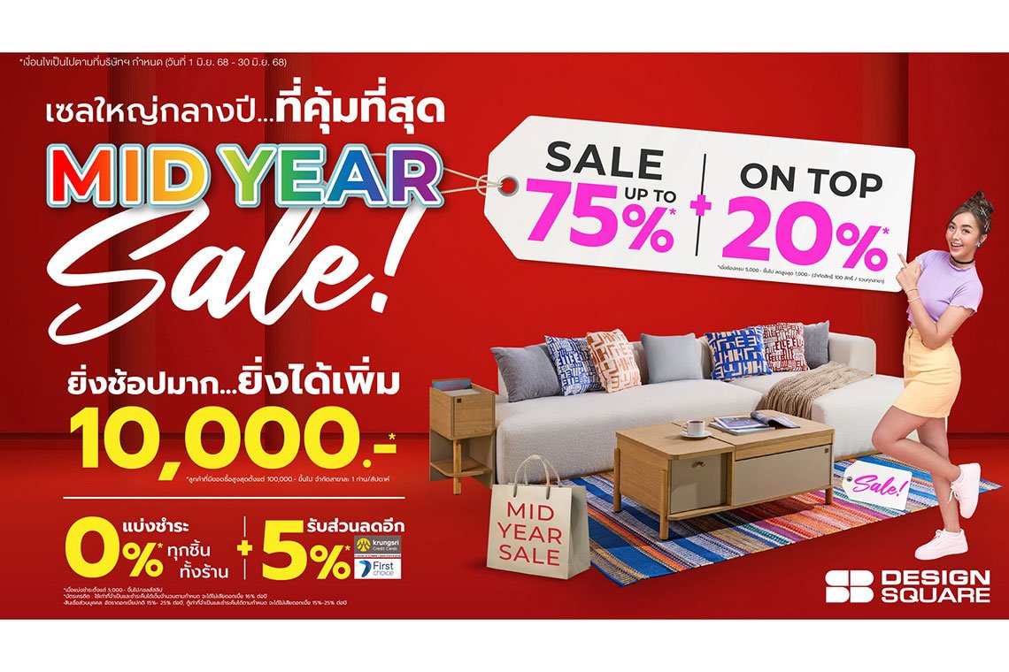 เอสบี ดีไซน์สแควร์ จัดหนัก MID YEAR SALE ลดแรงสุดในรอบปี  ครบทุกความคุ้มค่า 1-30 มิถุนายนนี้เท่านั้น
