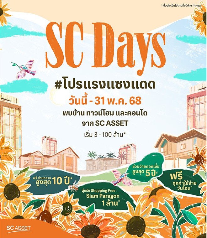 SC Asset จัดใหญ่ SC Days โปรแรง แซงแดด ดีลแรงสุดแห่งปี  จัดเต็ม 6 วันเท่านั้น! 16-21 พ.ค.นี้ ที่สยามพารากอน #BestPriceGarantee ไตรมาส 2 ลุยเปิดโครงการใหม่ มูลค่ารวม 9,260 ลบ. ตอกย้ำแบรนด์คุณภาพพรีเมียม
