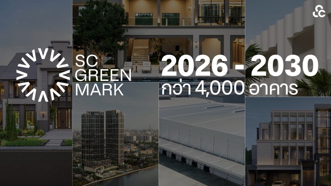 พาชม 13 จุด กรีนจับต้องได้  ในบ้านนำร่องมาตรฐานอาคารเขียวยุคใหม่ SC Green Mark เปลี่ยนความยั่งยืนให้เข้าถึงง่าย วัดผลได้จริง สบายกับการอยู่อาศัย ดีต่อคน ดีต่อโลก