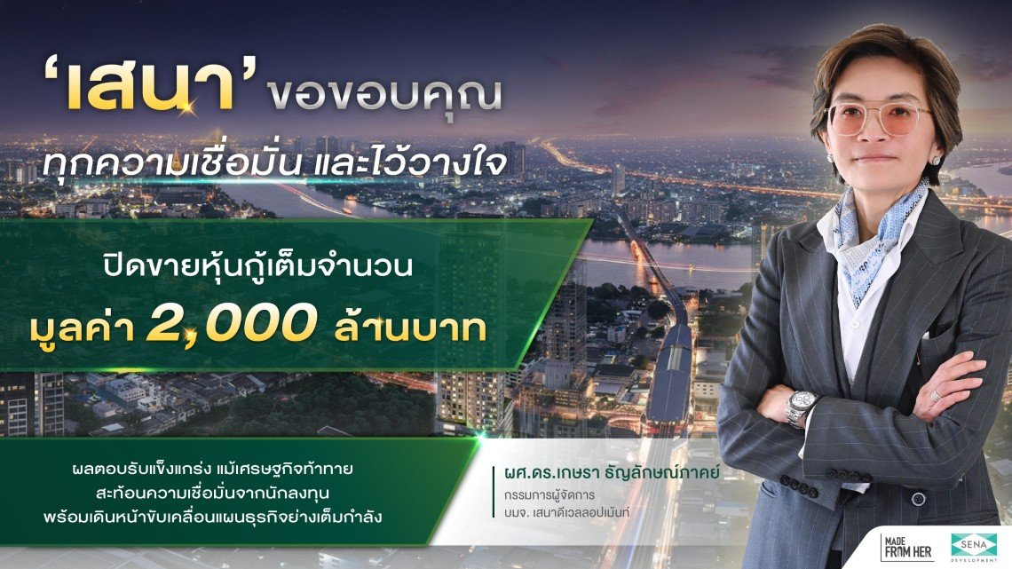 เสนา ปิดขายหุ้นกู้ 2,000 ลบ. เต็มจำนวน  สะท้อนความเชื่อมั่นนักลงทุน พร้อมเดินหน้าแผนธุรกิจเต็มกำลัง