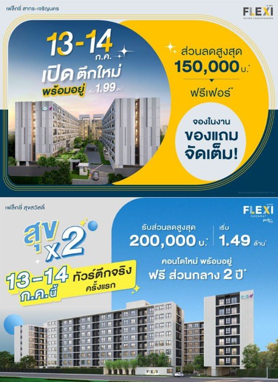 Flexi ไลฟ์สไตล์คอนโด จาก เสนา มอบโปรเด็ด ลดสูงสุด 2 แสน 13 -14 ก.ค.นี้ ที่ เฟล็กซี่ สาทร-เจริญนคร และ สุขสวัสดิ์