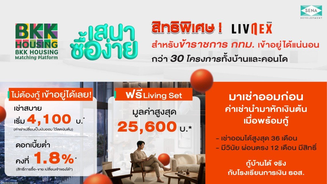 SENA ผนึก กทม. เปิดสิทธิ LivNex พิเศษเฉพาะสำหรับข้าราชการ  ชูโมเดล เช่าออมบ้าน" อยู่ก่อน ค่อยกู้ ปลดล็อกการมีบ้านได้จริง 