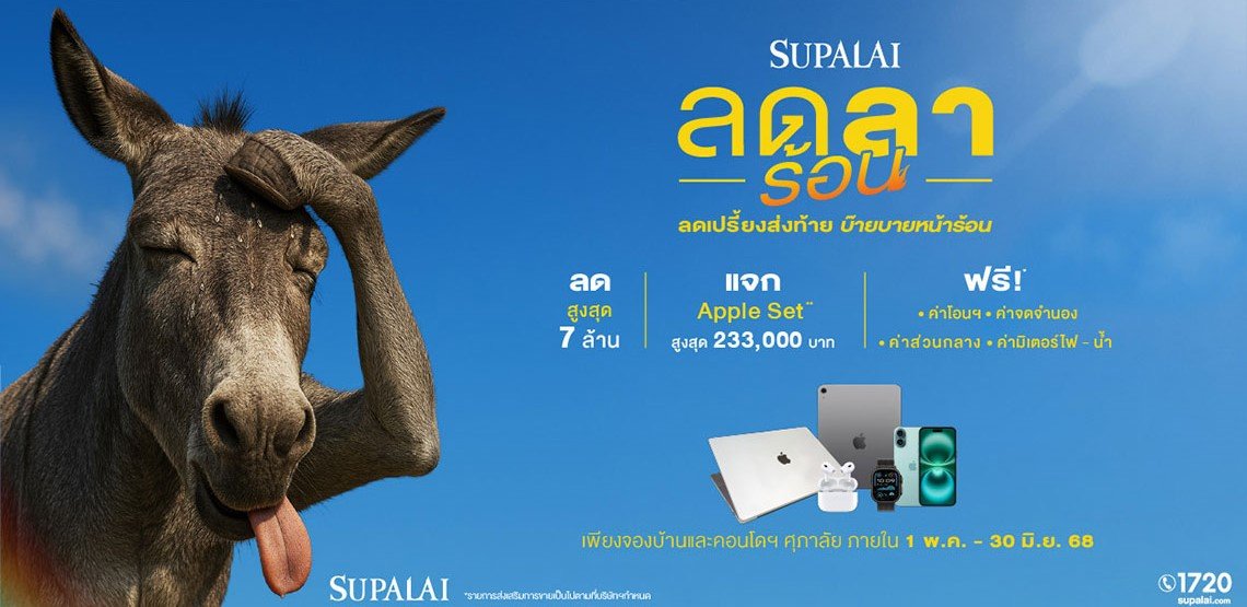 ศุภาลัย ลดลาร้อน ลดเปรี้ยงส่งท้าย บ๊ายบายหน้าร้อน  เสิร์ฟดีลรับซัมเมอร์! ลดสูงสุด 7 ล้าน* + แจก Apple Set* ฟรี! 