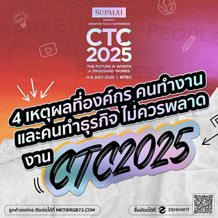 4 เหตุผลที่องค์กร คนทำงาน และคนทำธุรกิจ ไม่ควรพลาดงาน CTC2025