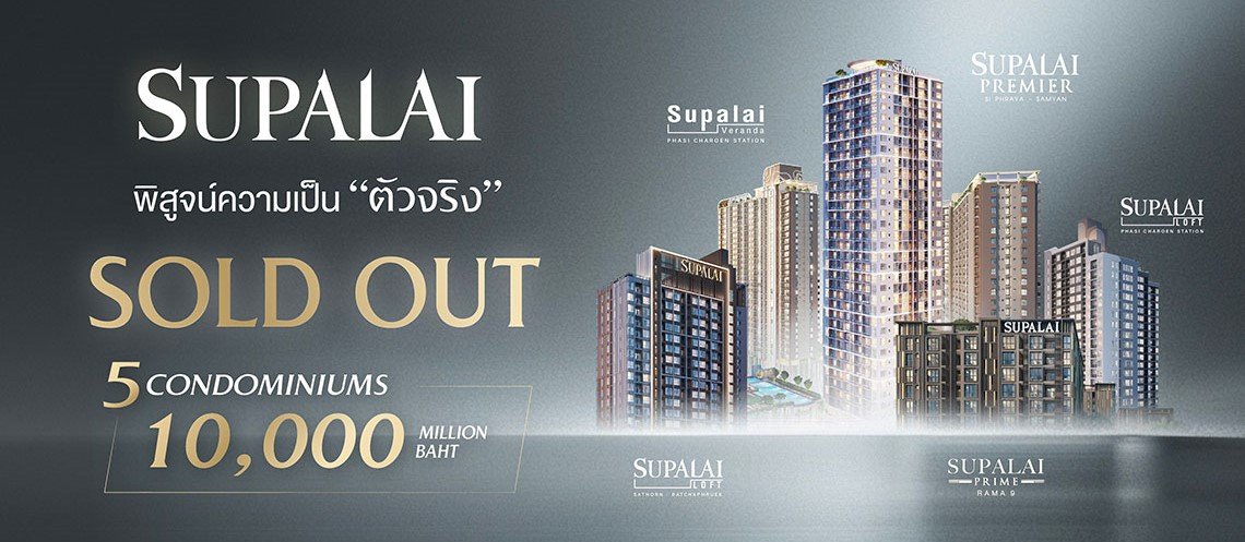 ศุภาลัย ย้ำ! คอนโดฯ ยังปัง พิสูจน์ด้วยยอดขาย Sold Out 100% จาก 5 โครงการสร้างเสร็จพร้อมเข้าอยู่