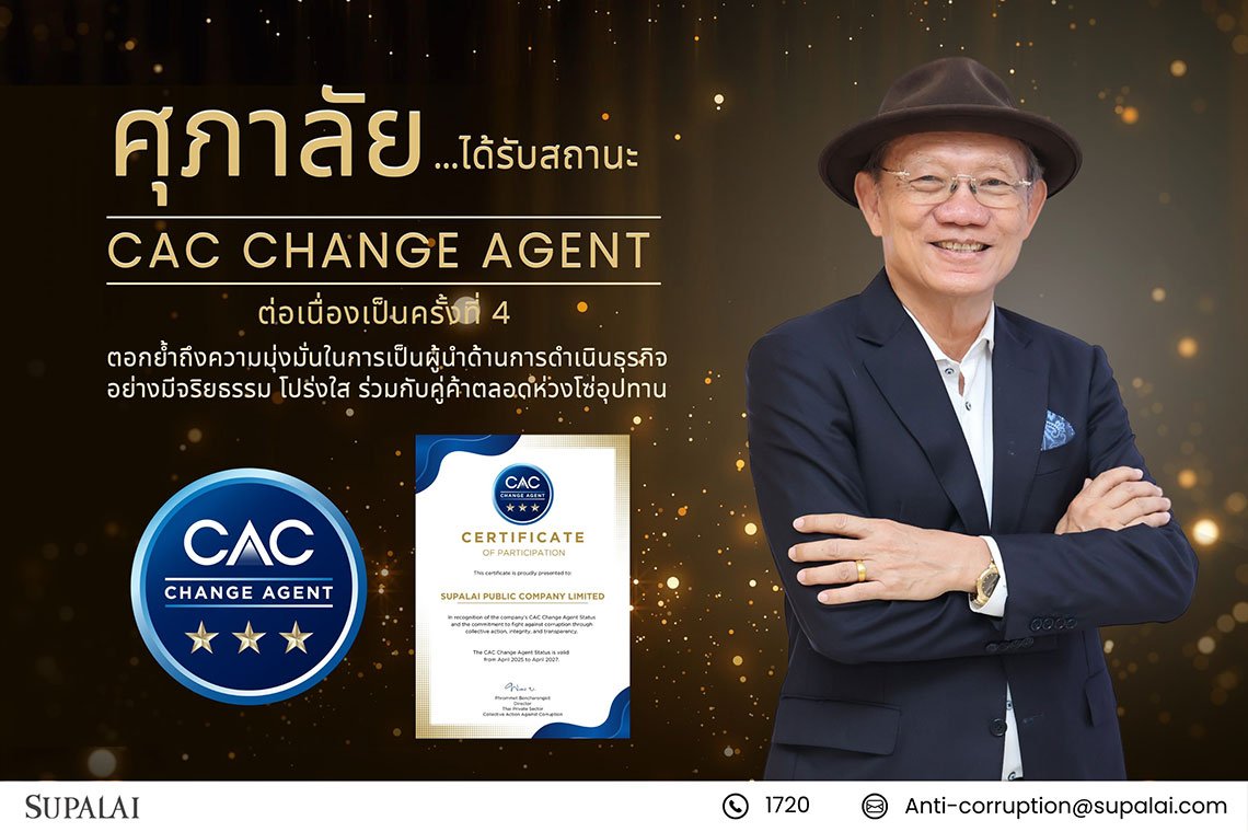 ศุภาลัยได้รับสถานะ CAC Change Agent ต่อเนื่องเป็นครั้งที่ 4  สะท้อนความมุ่งมั่นในการต่อต้านคอร์รัปชันอย่างยั่งยืน