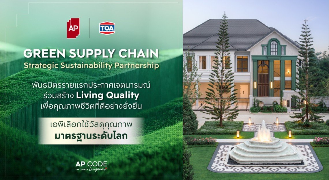AP x TOA สองผู้นำพันธมิตรอสังหาฯ ประกาศความร่วมมือ Green Supply Chain ยกระดับมาตรฐานการก่อสร้าง ส่งมอบ Living Quality เพื่อคุณภาพชีวิตที่ดีอย่างยั่งยืน