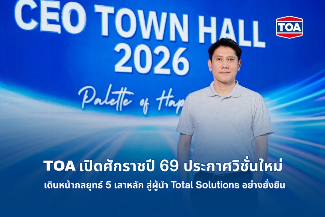 TOA เปิดศักราชปี 69 ประกาศวิชั่นใหม่ แต่งเติมความสุขของการอยู่อาศัยให้ทุกคน ชูกลยุทธ์ 5 เสาหลัก - ผสาน AI พัฒนาคน ทรานส์ฟอร์มองค์กร - เดินหน้าพันธกิจรักษ์โลก Net Zero  สู่การเป็นผู้นำ Total Solutions อย่างยั่งยืน