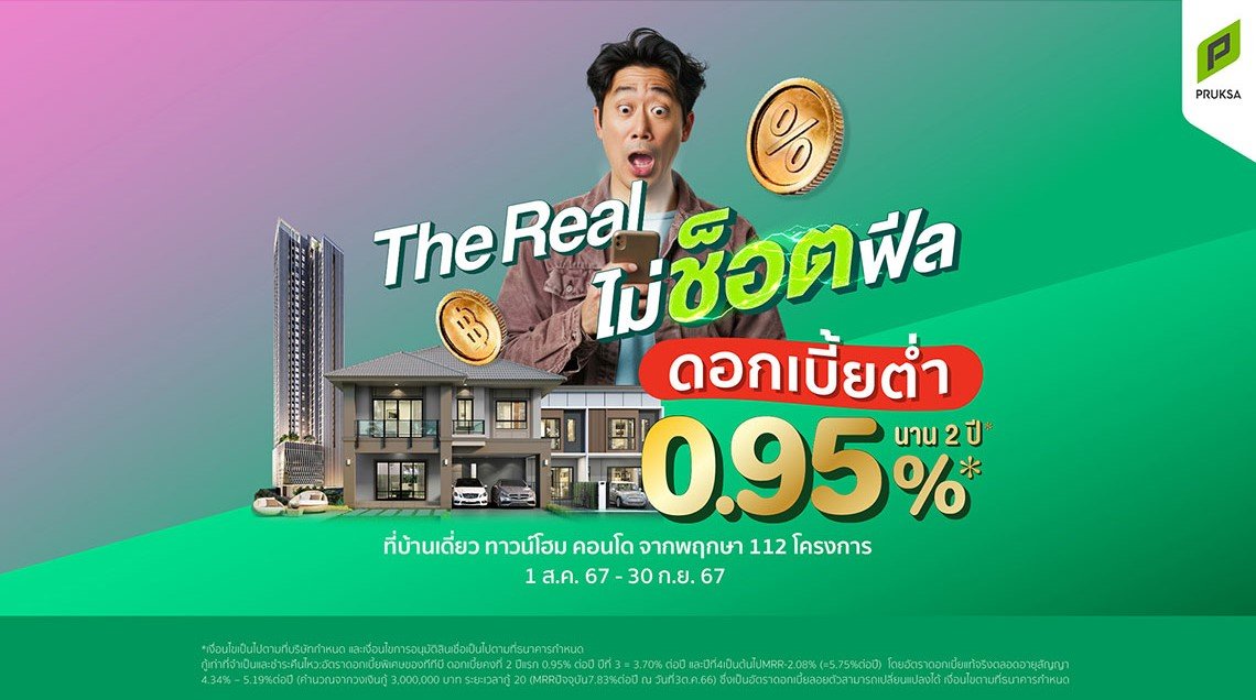 พฤกษา มัดรวม 112 โครงการ อัดแคมเปญ The Real ไม่ช็อตฟีล ท้าชนทุกโปร ด้วยดอกเบี้ยต่ำ 0.95% นาน 2 ปี และ ผ่อนต่ำล้านละ 900 บาท