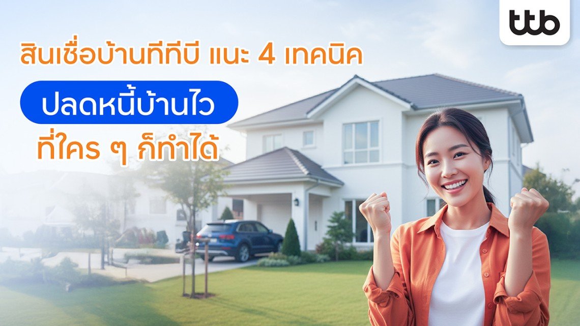 ทีทีบี แนะ 4 เทคนิค ปลดหนี้บ้านไว เป็นเจ้าของบ้าน-คอนโดในฝันได้เร็ว
