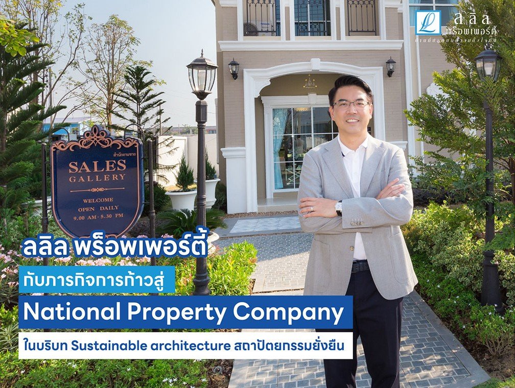 ลลิล พร็อพเพอร์ตี้ กับภารกิจการก้าวสู่ National Property Company ในบริบท Sustainable architecture สถาปัตยกรรมยั่งยืน